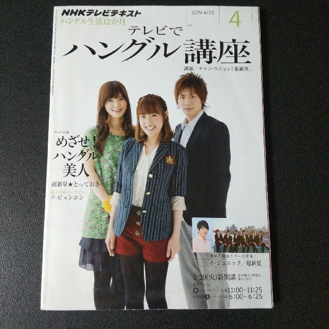 超新星★NHKテレビでハングル講座 超新星★とっておきハングル など語学/参考書