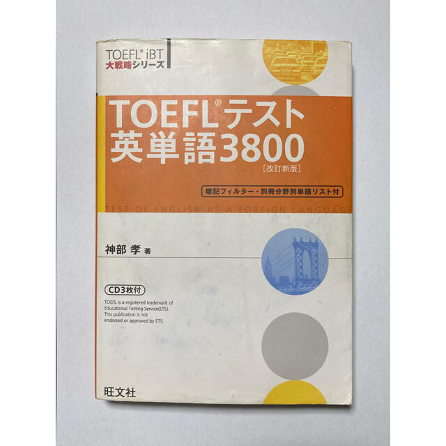TOEFLテスト英単語3800 エンタメ/ホビーの本(資格/検定)の商品写真
