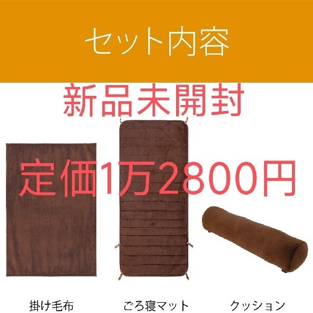 KOIZUMI(コイズミ)の新品未開封コイズミ ごろ寝マット クッション&掛け毛布付き KDM-5581① スマホ/家電/カメラの冷暖房/空調(電気毛布)の商品写真