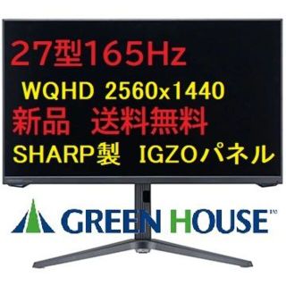 グリーンハウス27型165Hz WQHDゲーミングモニター ブラック(ディスプレイ)