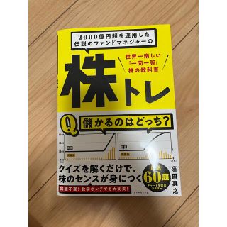 ダイヤモンドシャ(ダイヤモンド社)の２０００億円超を運用した伝説のファンドマネジャーの株トレ 世界一楽しい「一問一答(ビジネス/経済)