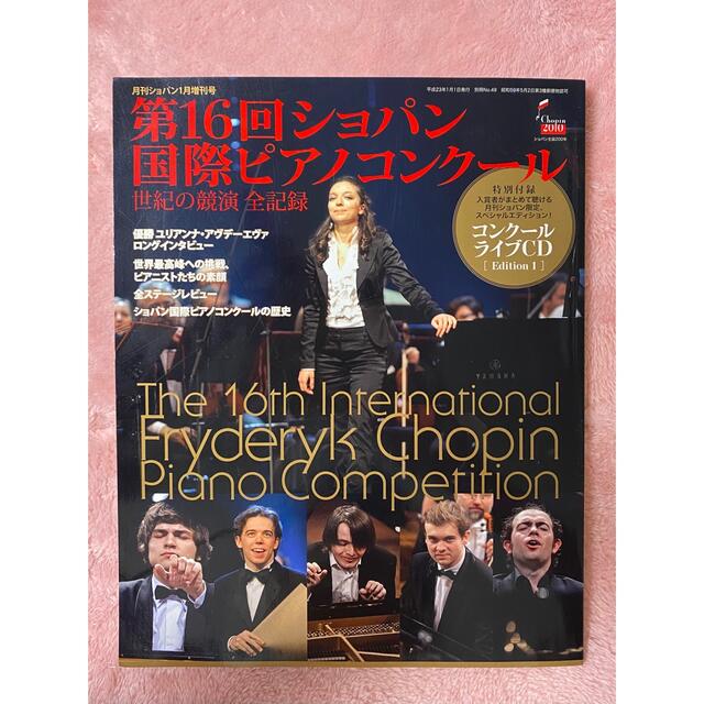 月刊ショパン増刊号　第16回ショパンコンクール 新品CD付 エンタメ/ホビーの雑誌(音楽/芸能)の商品写真