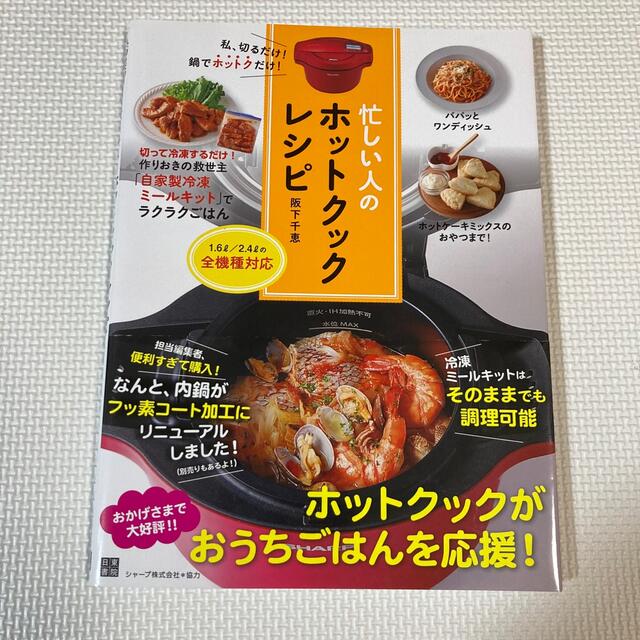 忙しい人のホットクックレシピ 私、切るだけ！鍋でホットクだけ！ エンタメ/ホビーの本(料理/グルメ)の商品写真