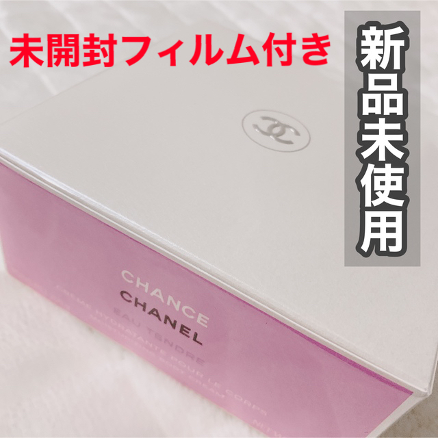 CHANEL(シャネル)のシャネル チャンス オー タンドゥル✨ボディクリーム コスメ/美容のボディケア(ボディクリーム)の商品写真