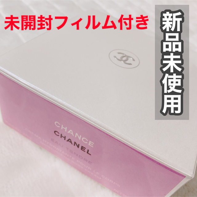 未開封 CHANEL シャネル チャンス ボディクリーム