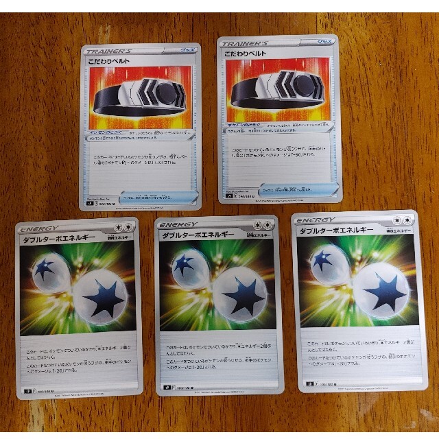 ポケモン(ポケモン)のポケモンカード こだわりベルト ダブルターボエネルギー エンタメ/ホビーのトレーディングカード(シングルカード)の商品写真
