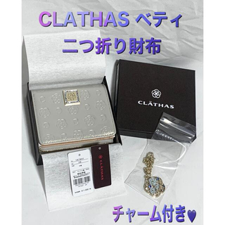 クレイサス(CLATHAS)のクレイサス ベティ 10周年記念モデル 二つ折り財布 チャーム付き シルバー(財布)