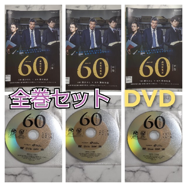 舘ひろし★古川雄輝★連続ドラマW【60誤判対策室】レンタル落ちDVD★全巻★