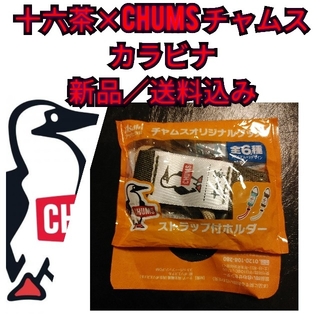 チャムス(CHUMS)の新品【十六茶ｘCHUMS(チャムス)カラビナ(ストラップ付ホルダー)】送料無料☆(その他)