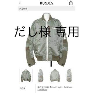 サカイ(sacai)のだし様専用 サカイ新品•未使用Nylon Twill MA-1 Blouson(ブルゾン)