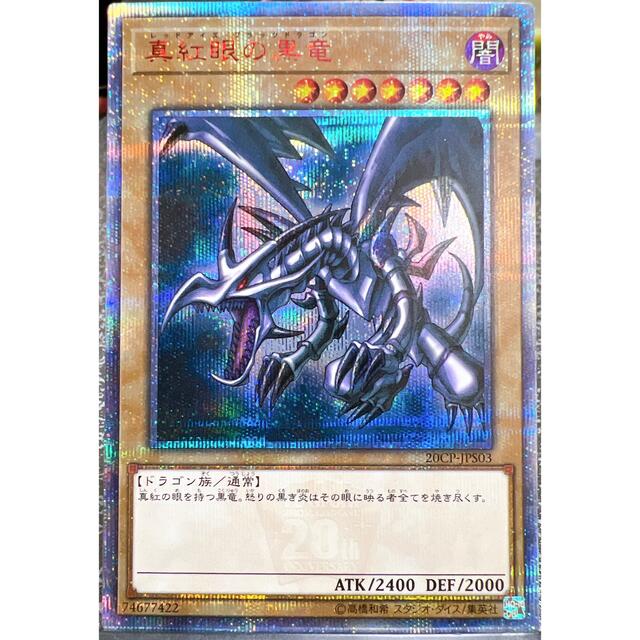 てなグッズや 遊戯王 - レッドアイズブラックドラゴン20thシークレット