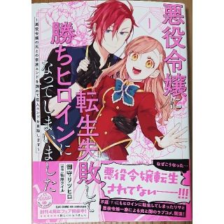 カドカワショテン(角川書店)の悪役令嬢に転生失敗して勝ちヒロインに１　と　二度目の異世界、少年だった彼は１(女性漫画)