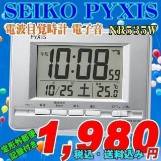 セイコー(SEIKO)の定形外郵便発送 SEIKOセイコー ピクシス 電波目覚時計 NR535W 新品(置時計)