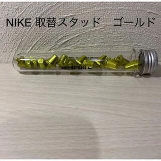 ナイキ(NIKE)の13mm×15mm ナイキSG　取替スタッド　ゴールド　(その他)