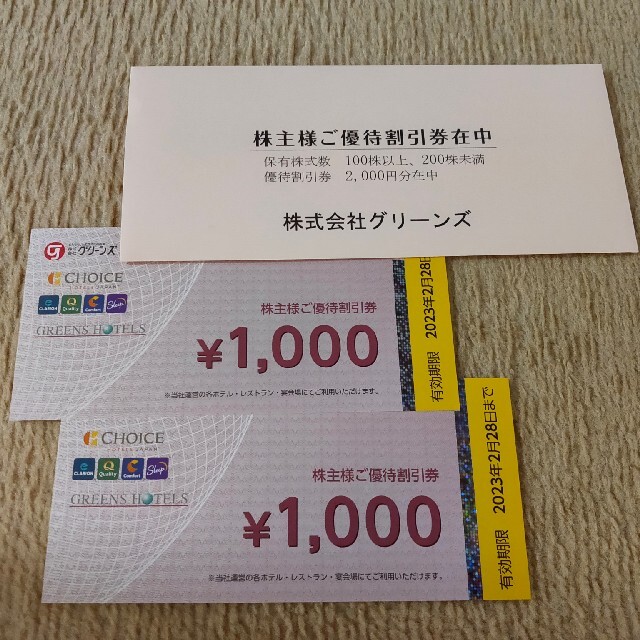 グリーンズ株主優待2000円分