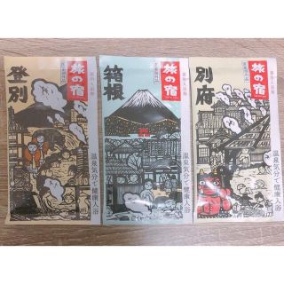 クラシエ(Kracie)の旅の宿　入浴剤　3個セット　ラクマ便　301円(入浴剤/バスソルト)