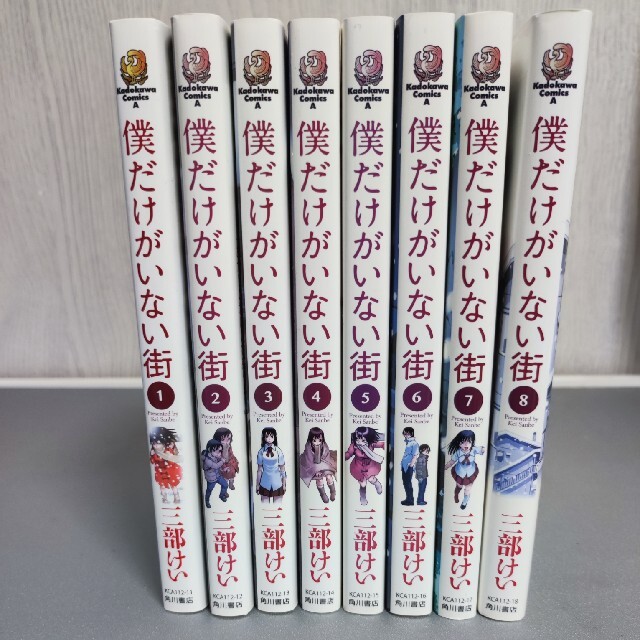 角川書店(カドカワショテン)の僕だけがいない街(1~8巻) エンタメ/ホビーの漫画(少年漫画)の商品写真