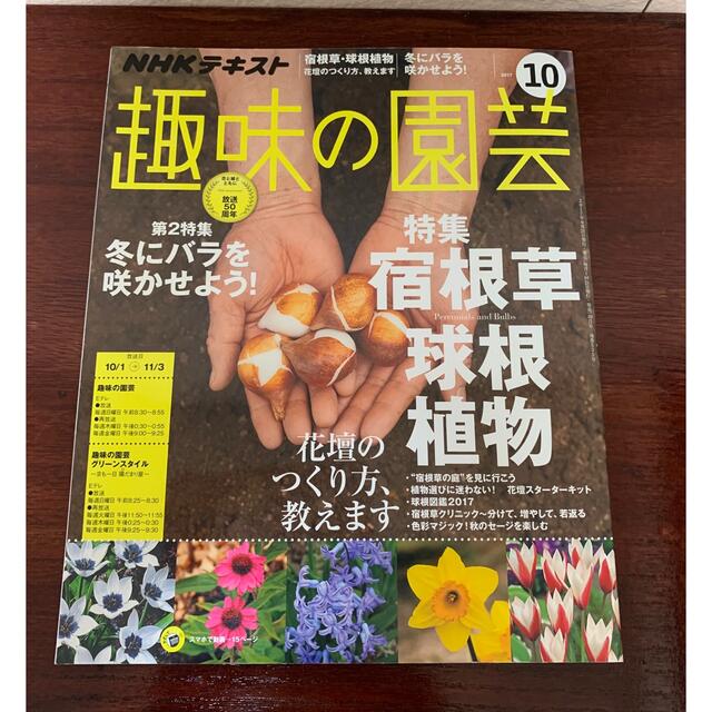 趣味の園芸　2017年10月号 エンタメ/ホビーの本(趣味/スポーツ/実用)の商品写真