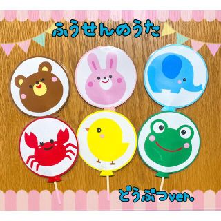 ふうせんのうた　動物ver   ペープサート(知育玩具)