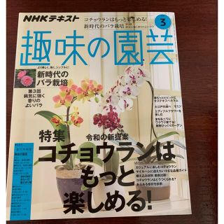 趣味の園芸　2020年3月号(趣味/スポーツ/実用)