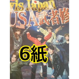 Travis Japan スポーツ新聞6紙(アイドルグッズ)