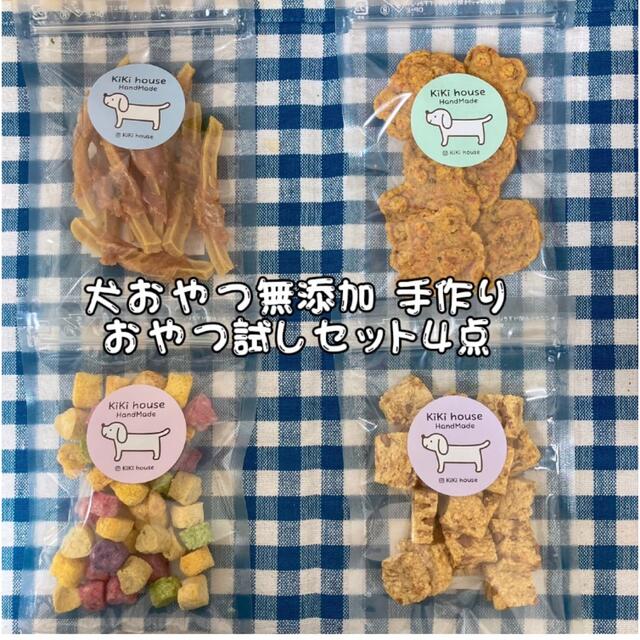 犬おやつ無添加 手作りおやつ試しセット4点 その他のペット用品(ペットフード)の商品写真