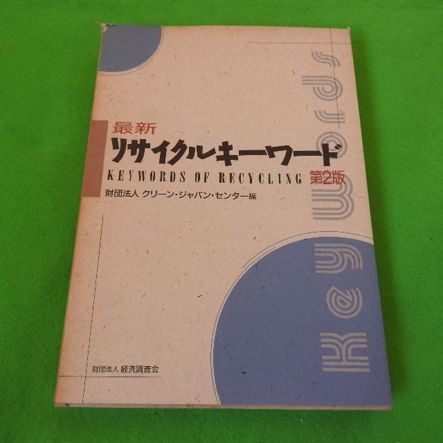 【リサイクルキーワード第2版】財団法人クリーン・ジャパン・センター編 エンタメ/ホビーの本(その他)の商品写真