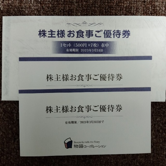 物語コーポレーション　株主優待　7000円分レストラン/食事券