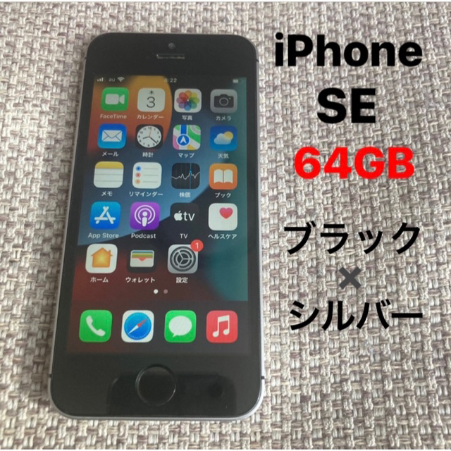 iPhone SE 64GB  完全動作確認済　ブラックxシルバー　黒