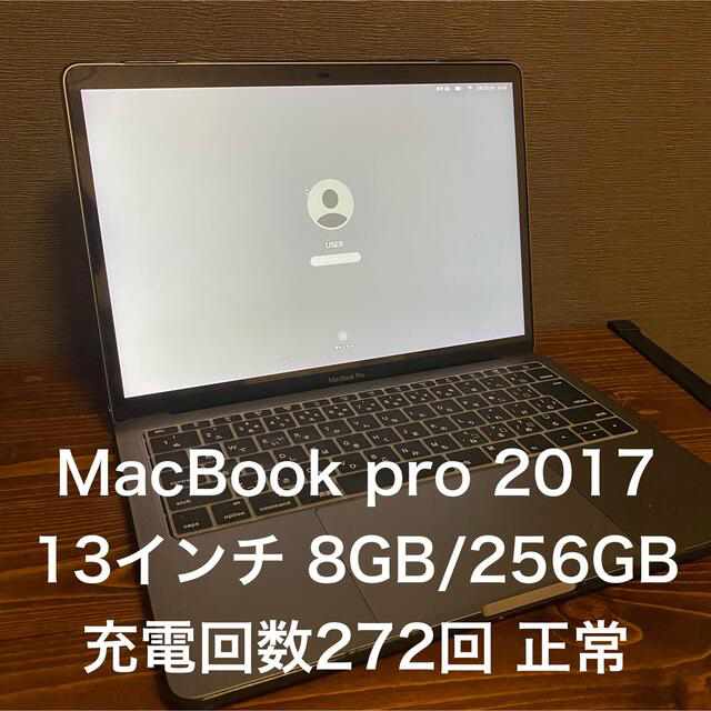 Apple - 本日限定値下げ　MacBook pro 2017 メモリ8GB 256GB