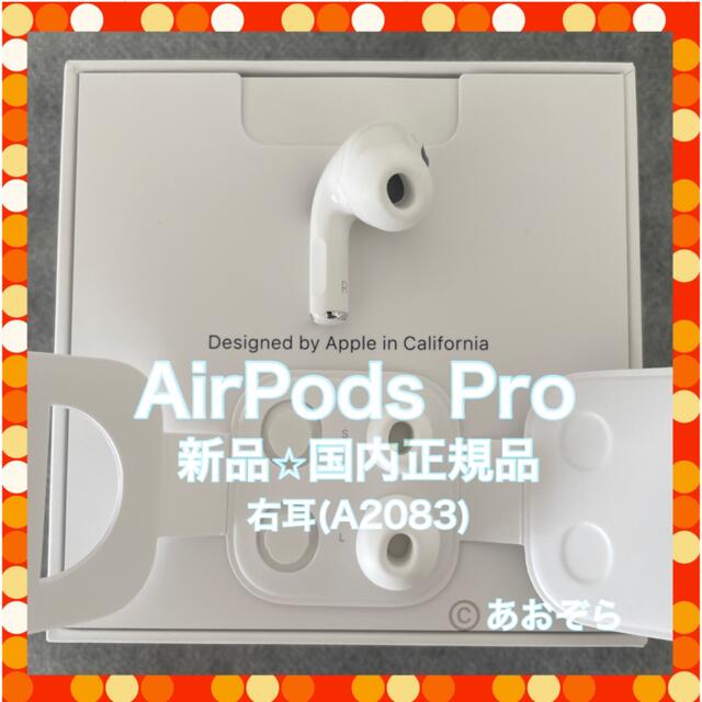 AirPods Pro R 右耳 新品イヤーチップ