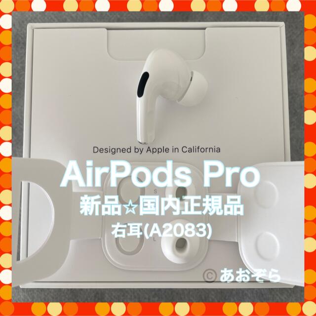 【純正品】AirPods Pro 左耳用 新品イヤーチップ付き