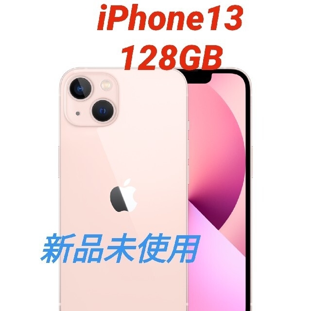 値下げ✖！！　新品未開封　iPhone13　128GB ピンク