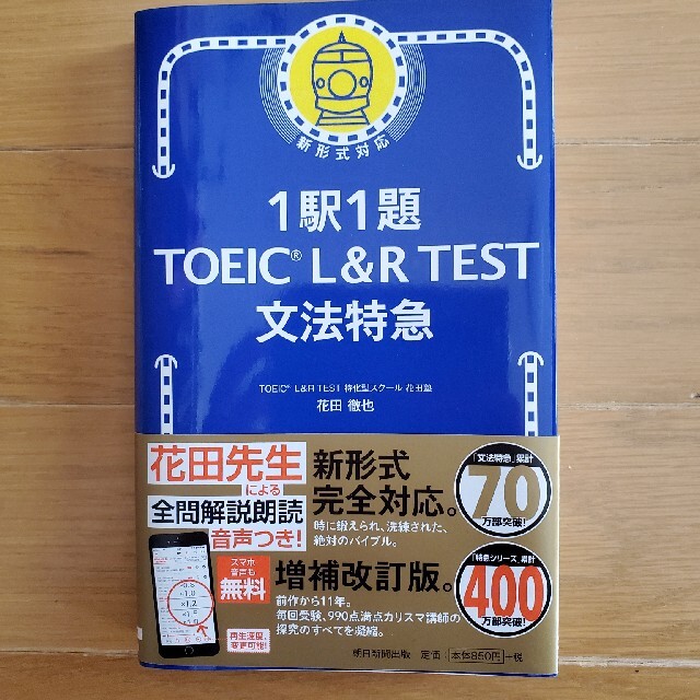 朝日新聞出版(アサヒシンブンシュッパン)の１駅１題ＴＯＥＩＣ　Ｌ＆Ｒ　ＴＥＳＴ文法特急 エンタメ/ホビーの本(資格/検定)の商品写真