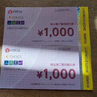 グリーンズ　株主優待　2000円分(レストラン/食事券)