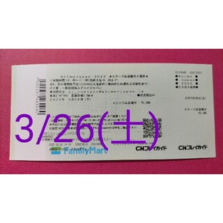 AnimeJapan2022 3/26 入場券  アニメジャパン応募シリアル(声優/アニメ)