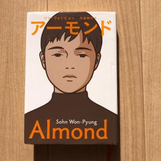 アーモンド(文学/小説)