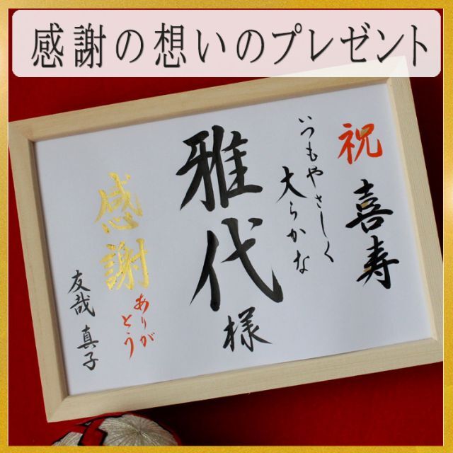 還暦祝い 米寿 卒寿 喜寿 古希♡贈り物 プレゼント お名前の書