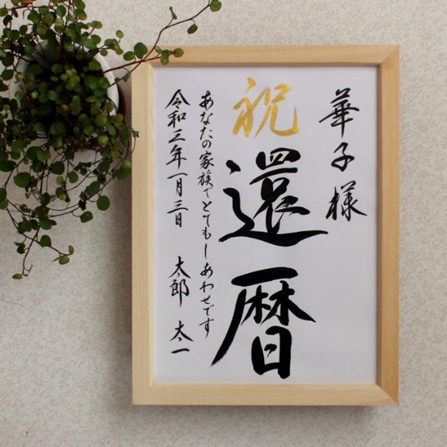 還暦祝い 米寿 卒寿 喜寿 古希♡贈り物 プレゼント お名前の書