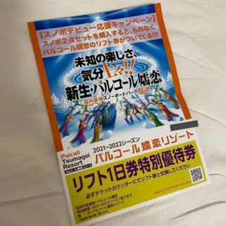 パルコール嬬恋スキー場　リフト券(スキー場)