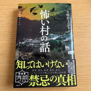 タカラジマシャ(宝島社)の怖い村の話 犬鳴村ミステリー(アート/エンタメ)