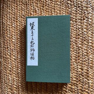 坂東三十三納経帳(書)