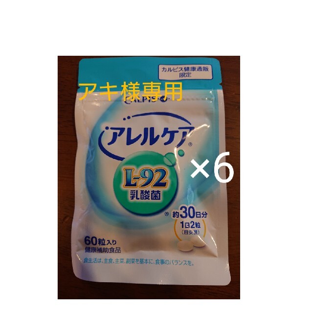 健康食品カルピス健康通販 アレルケア(L-92乳酸菌)6袋