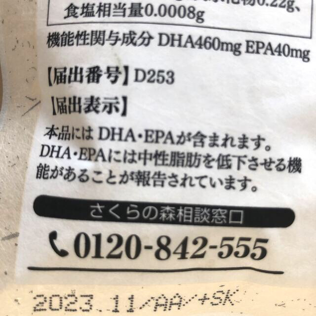 　【新品未開封】サプリメントさくらの森　きなり　120粒×2袋 食品/飲料/酒の健康食品(その他)の商品写真