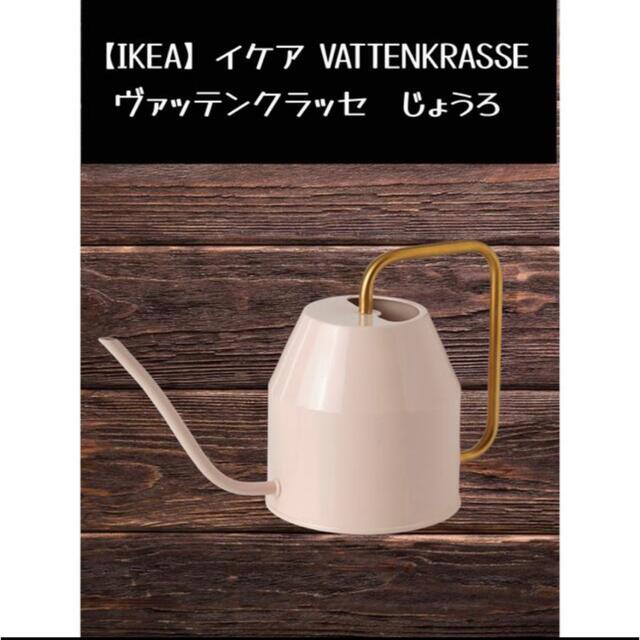 IKEA(イケア)の【IKEA】イケア VATTENKRASSE ヴァッテンクラッセ　じょうろ インテリア/住まい/日用品のインテリア小物(その他)の商品写真