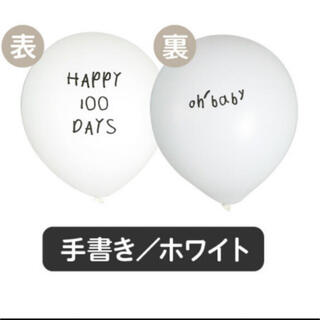100日祝い　バルーン　風船(その他)
