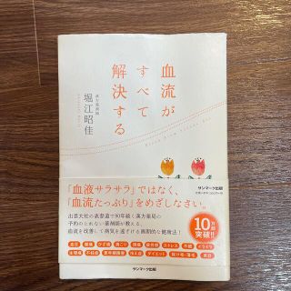 サンマークシュッパン(サンマーク出版)の血流がすべて解決する(結婚/出産/子育て)