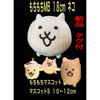 サンエックス(サンエックス)のにゃんこ大戦争　もちもちMB ネコ　S タンクネコ ウシネコ ネコUFO 新品(キャラクターグッズ)