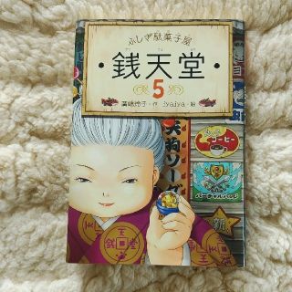 銭天堂５　ふしぎ駄菓子屋　本(絵本/児童書)