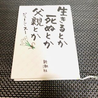 生きるとか死ぬとか父親とか(文学/小説)